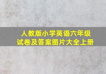 人教版小学英语六年级试卷及答案图片大全上册