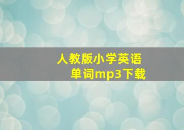 人教版小学英语单词mp3下载