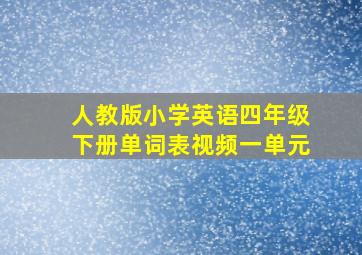 人教版小学英语四年级下册单词表视频一单元