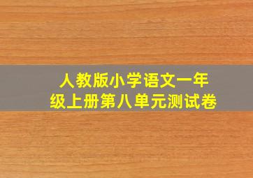 人教版小学语文一年级上册第八单元测试卷