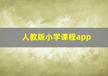 人教版小学课程app