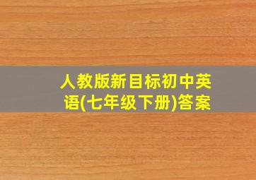 人教版新目标初中英语(七年级下册)答案