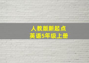 人教版新起点英语5年级上册