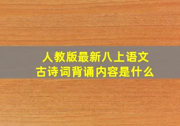 人教版最新八上语文古诗词背诵内容是什么