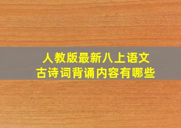 人教版最新八上语文古诗词背诵内容有哪些