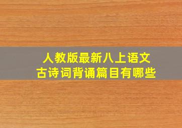 人教版最新八上语文古诗词背诵篇目有哪些