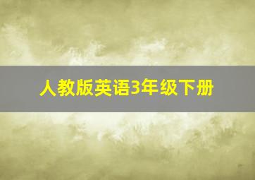 人教版英语3年级下册