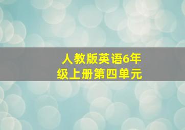 人教版英语6年级上册第四单元