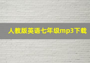 人教版英语七年级mp3下载