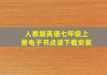 人教版英语七年级上册电子书点读下载安装