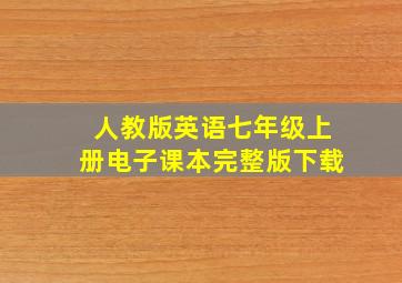 人教版英语七年级上册电子课本完整版下载