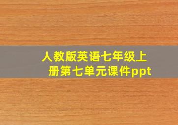 人教版英语七年级上册第七单元课件ppt