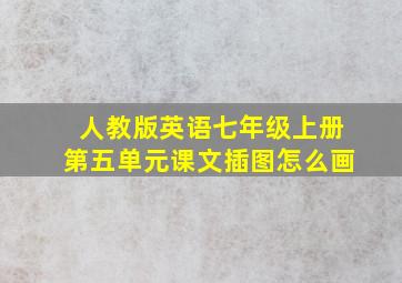 人教版英语七年级上册第五单元课文插图怎么画