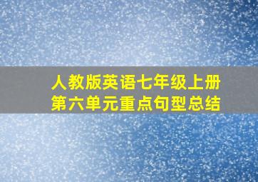 人教版英语七年级上册第六单元重点句型总结