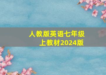 人教版英语七年级上教材2024版