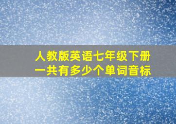 人教版英语七年级下册一共有多少个单词音标