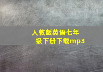 人教版英语七年级下册下载mp3