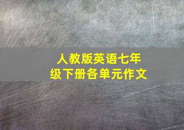 人教版英语七年级下册各单元作文