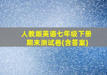 人教版英语七年级下册期末测试卷(含答案)