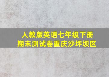 人教版英语七年级下册期末测试卷重庆沙坪坝区