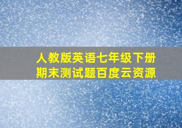 人教版英语七年级下册期末测试题百度云资源