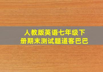 人教版英语七年级下册期末测试题道客巴巴