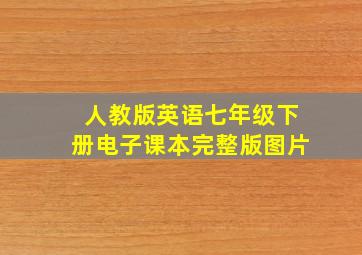 人教版英语七年级下册电子课本完整版图片