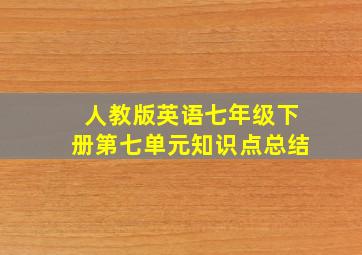 人教版英语七年级下册第七单元知识点总结