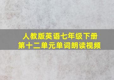 人教版英语七年级下册第十二单元单词朗读视频