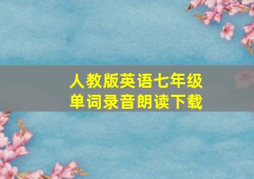 人教版英语七年级单词录音朗读下载