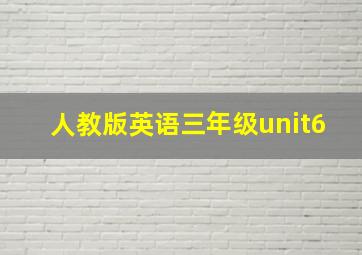 人教版英语三年级unit6