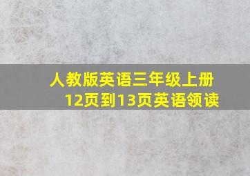 人教版英语三年级上册12页到13页英语领读