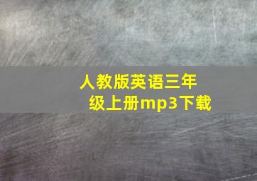 人教版英语三年级上册mp3下载