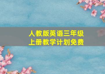 人教版英语三年级上册教学计划免费