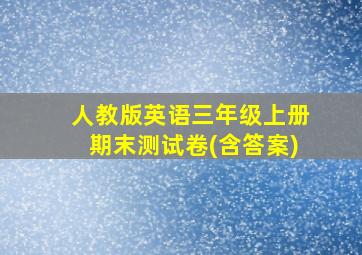 人教版英语三年级上册期末测试卷(含答案)