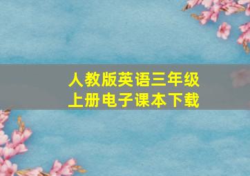 人教版英语三年级上册电子课本下载