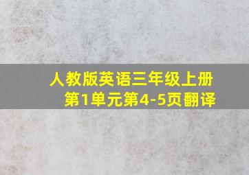 人教版英语三年级上册第1单元第4-5页翻译