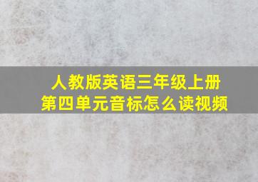 人教版英语三年级上册第四单元音标怎么读视频