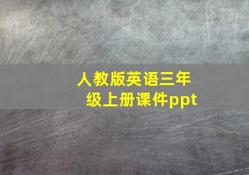 人教版英语三年级上册课件ppt