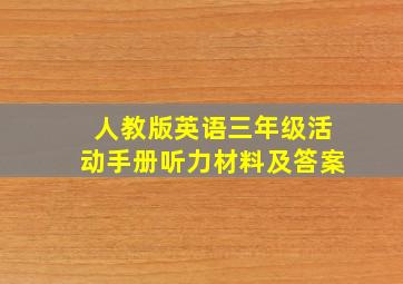 人教版英语三年级活动手册听力材料及答案