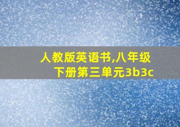 人教版英语书,八年级下册第三单元3b3c