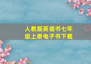 人教版英语书七年级上册电子书下载