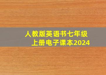 人教版英语书七年级上册电子课本2024