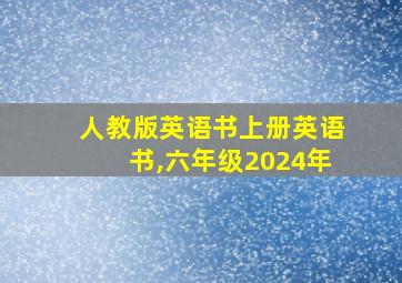 人教版英语书上册英语书,六年级2024年