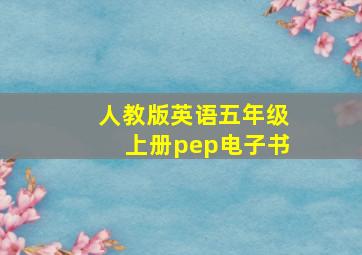 人教版英语五年级上册pep电子书