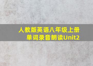 人教版英语八年级上册单词录音朗读Unit2