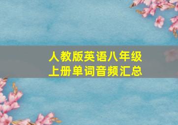 人教版英语八年级上册单词音频汇总