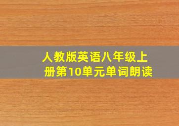 人教版英语八年级上册第10单元单词朗读