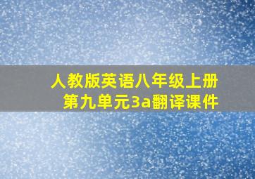 人教版英语八年级上册第九单元3a翻译课件