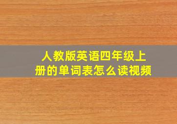 人教版英语四年级上册的单词表怎么读视频